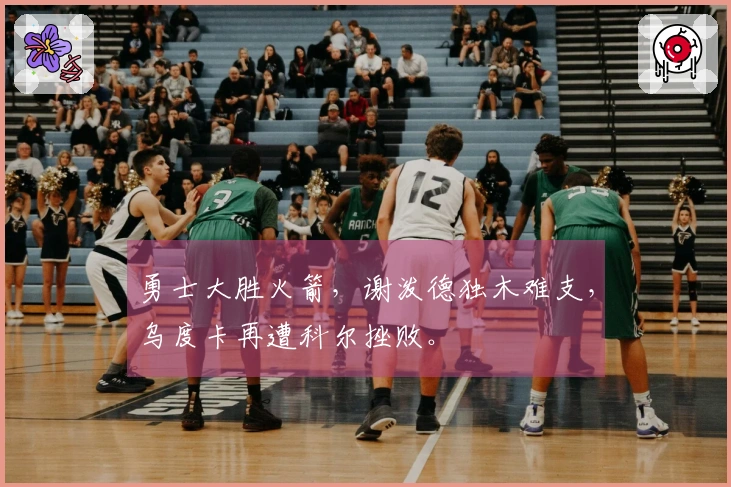 勇士大胜火箭，谢泼德独木难支，乌度卡再遭科尔挫败。