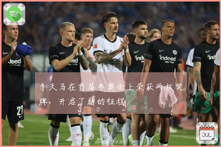 李天马在首届冬奥会上荣获两枚奖牌，开启了新的征程