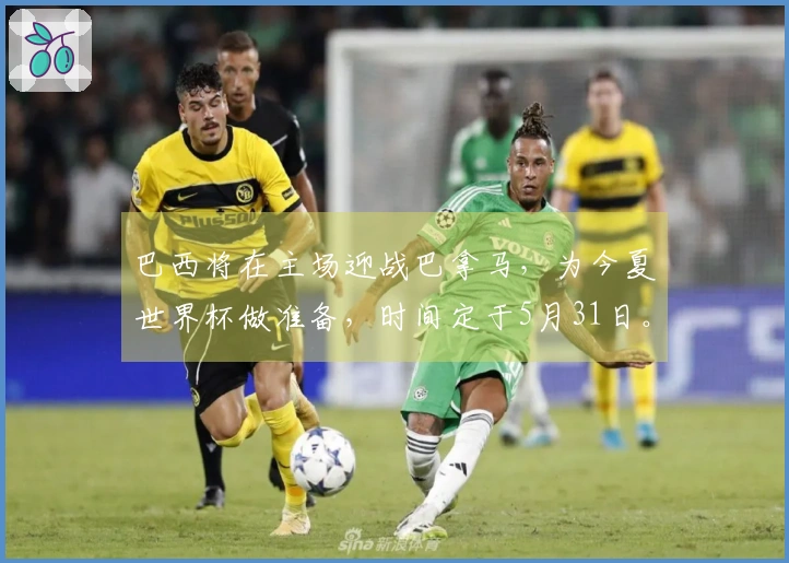 巴西将在主场迎战巴拿马，为今夏世界杯做准备，时间定于5月31日。