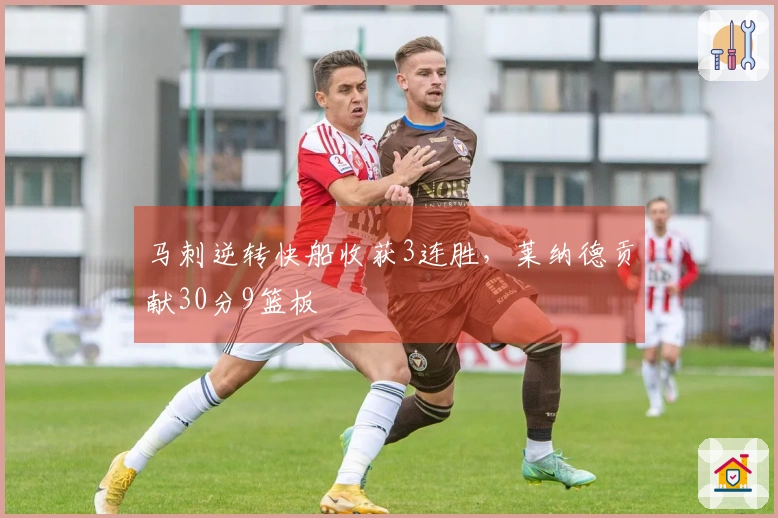 马刺逆转快船收获3连胜，莱纳德贡献30分9篮板