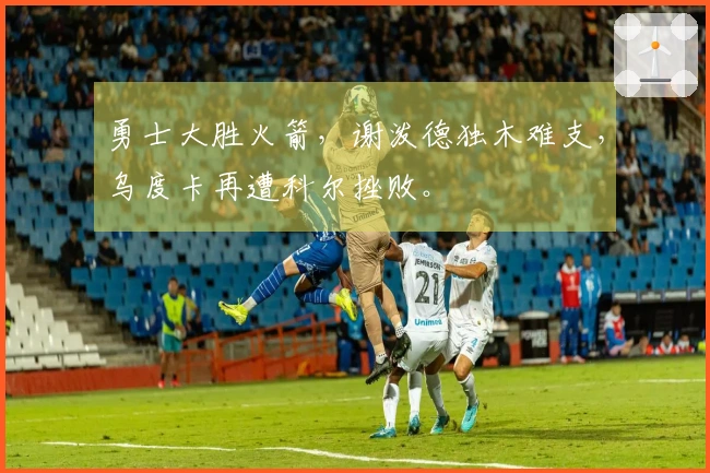 勇士大胜火箭，谢泼德独木难支，乌度卡再遭科尔挫败。