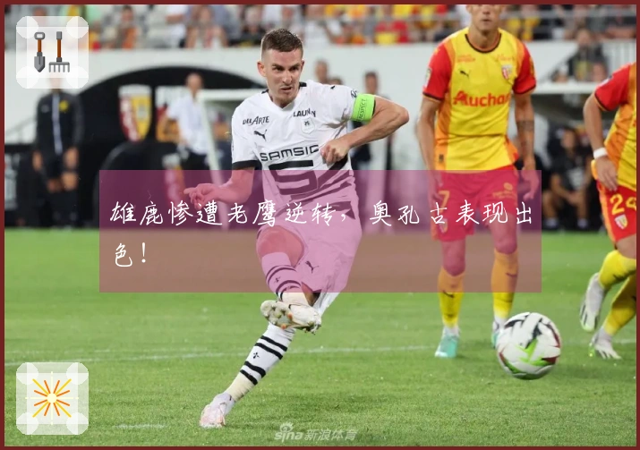 雄鹿惨遭老鹰逆转，奥孔古表现出色！