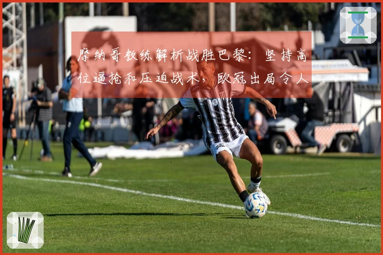 摩纳哥教练解析战胜巴黎：坚持高位逼抢和压迫战术，欧冠出局令人遗憾