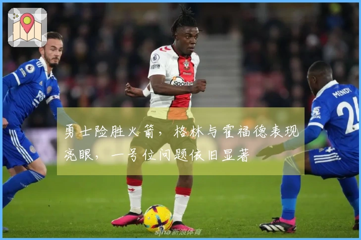 勇士险胜火箭，格林与霍福德表现亮眼，一号位问题依旧显著