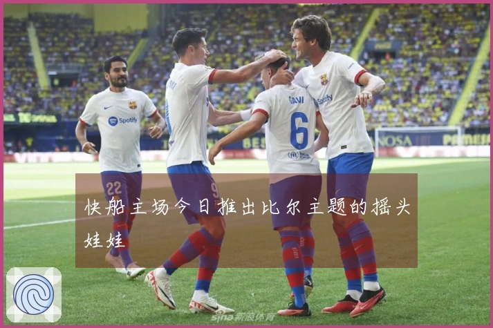 快船主场今日推出比尔主题的摇头娃娃