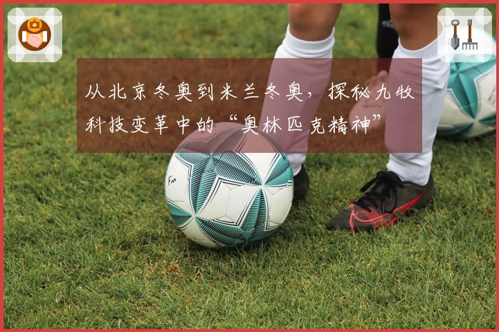 从北京冬奥到米兰冬奥,探秘九牧科技变革中的“奥林匹克精神”