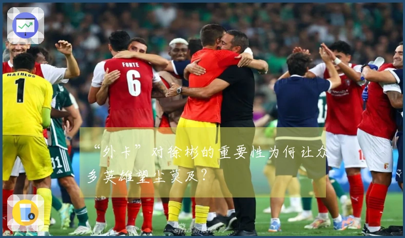 “外卡”对徐彬的重要性为何让众多英雄望尘莫及？