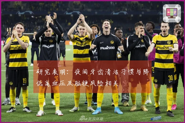 研究表明：夜间牙齿清洁习惯与降低高血压及脑梗风险相关