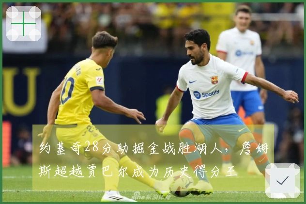 约基奇28分助掘金战胜湖人，詹姆斯超越贾巴尔成为历史得分王