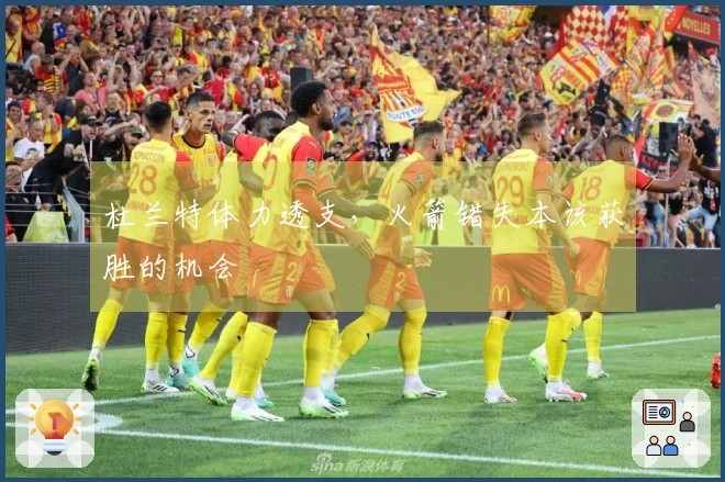 杜兰特体力透支，火箭错失本该获胜的机会