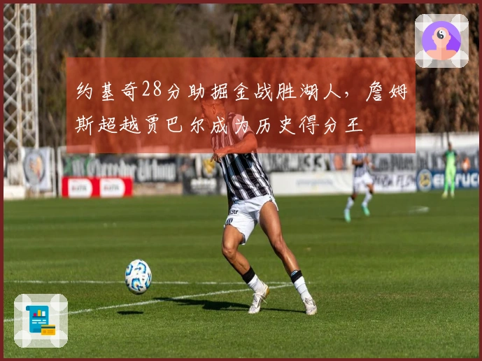 约基奇28分助掘金战胜湖人，詹姆斯超越贾巴尔成为历史得分王