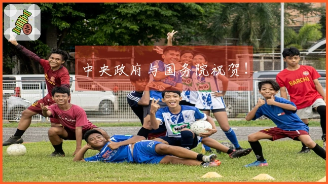 中央政府与国务院祝贺！