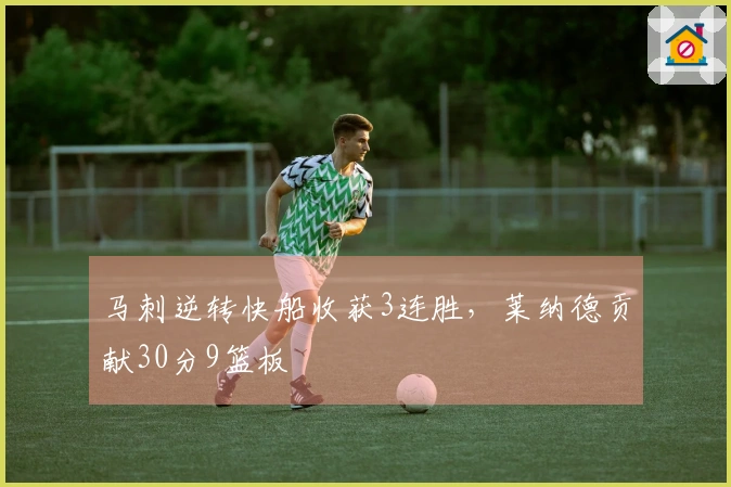 马刺逆转快船收获3连胜，莱纳德贡献30分9篮板