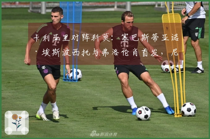 卡利亚里对阵科莫：塞巴斯蒂亚诺·埃斯波西托与弗洛伦肖首发，尼科·帕斯和阿尔韦托·莫雷诺参赛