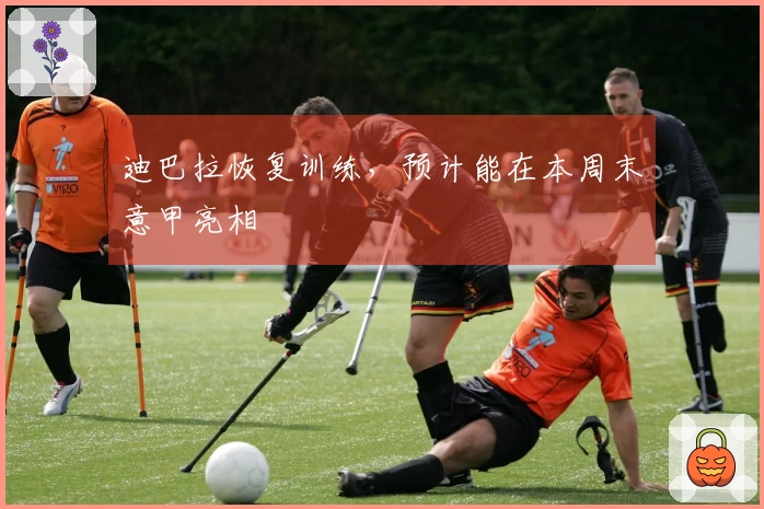 迪巴拉恢复训练，预计能在本周末意甲亮相